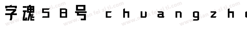 字魂58号 chuangzhongh字体转换